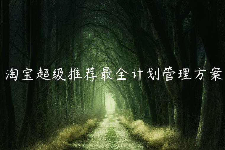 淘寶超級(jí)推薦最全計(jì)劃管理方案